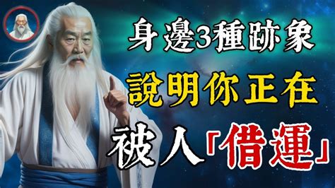 借運破解|借運指什么？被借運了怎么破解？